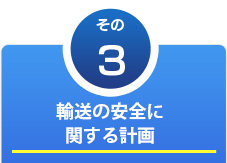 輸送の安全に関する計画